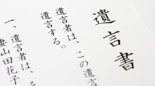 遺言書